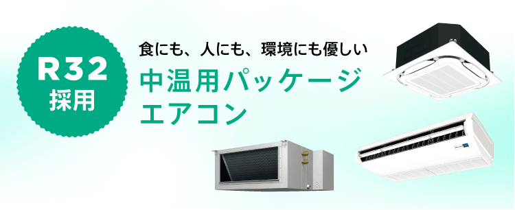 食にも、人にも、環境にも優しい 中温用パッケージエアコン